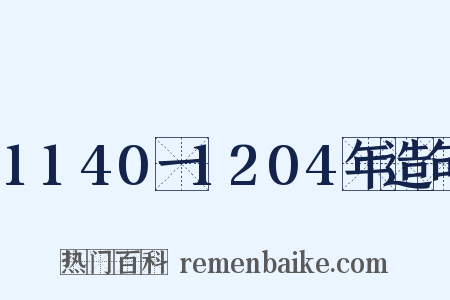 1140一1204年造句是什么意思的图片